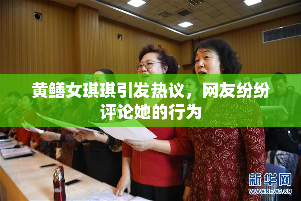 黄鳝女琪琪引发热议，网友纷纷评论她的行为
