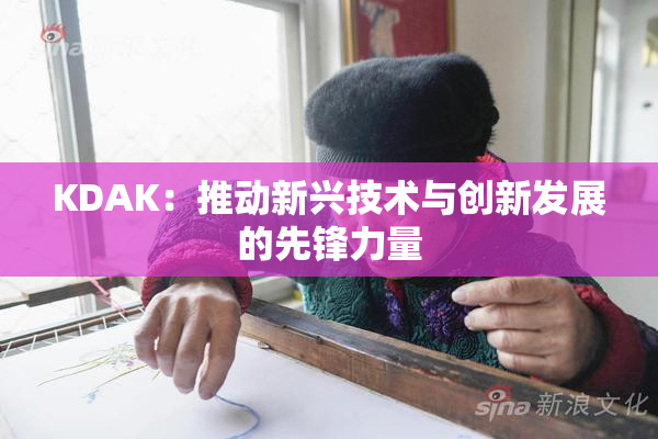 KDAK：推动新兴技术与创新发展的先锋力量