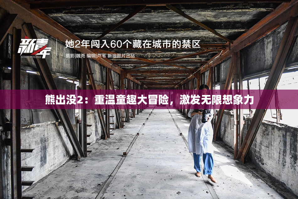 熊出没2：重温童趣大冒险，激发无限想象力