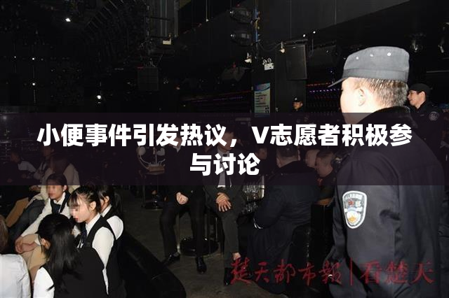 小便事件引发热议，V志愿者积极参与讨论