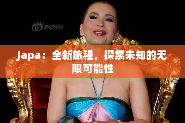 Japa：全新旅程，探索未知的无限可能性