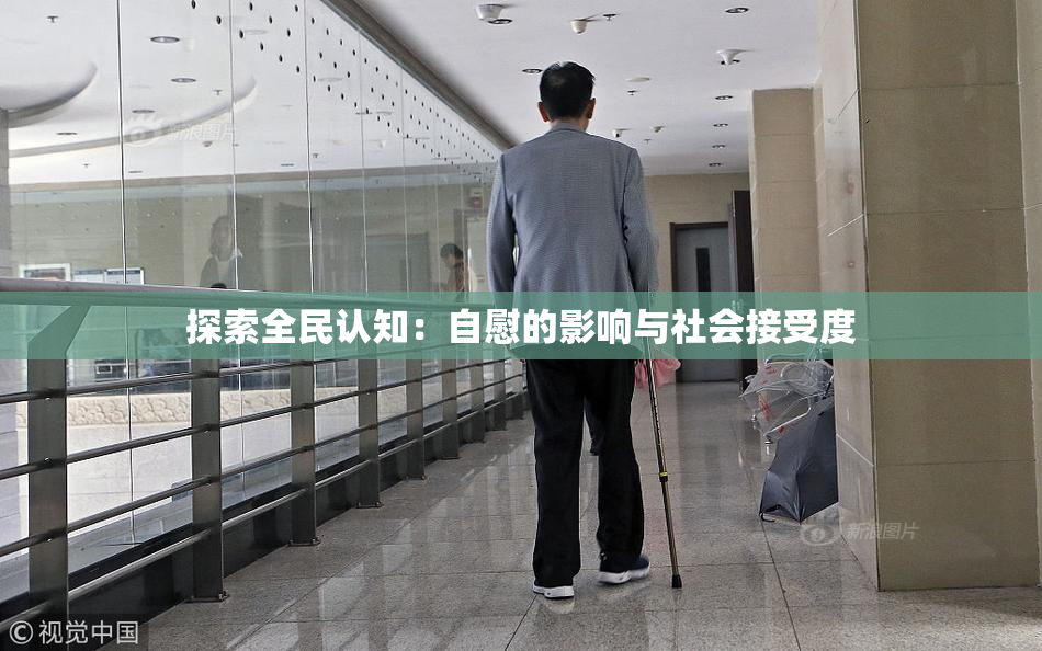 探索全民认知：自慰的影响与社会接受度