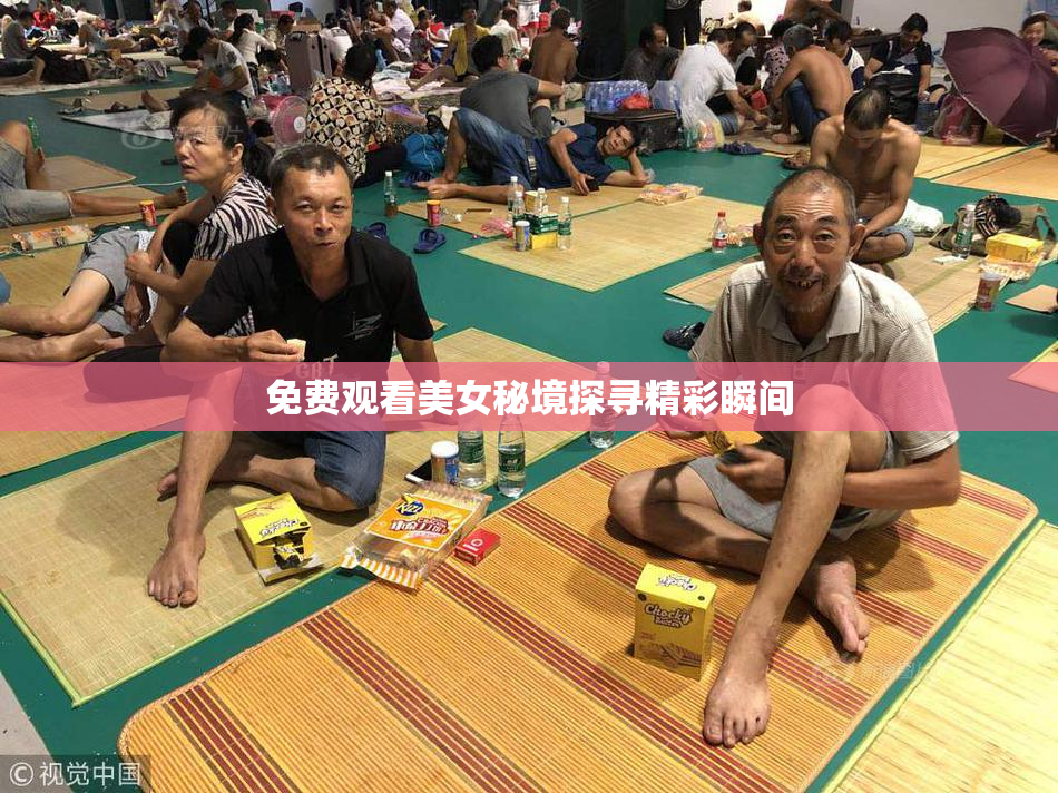 免费观看美女秘境探寻精彩瞬间