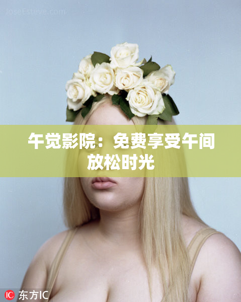 午觉影院：免费享受午间放松时光