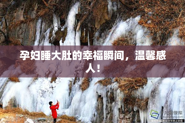 孕妇睡大肚的幸福瞬间，温馨感人！