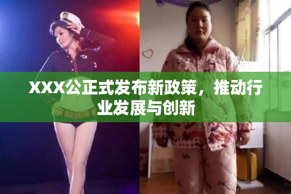 XXX公正式发布新政策，推动行业发展与创新