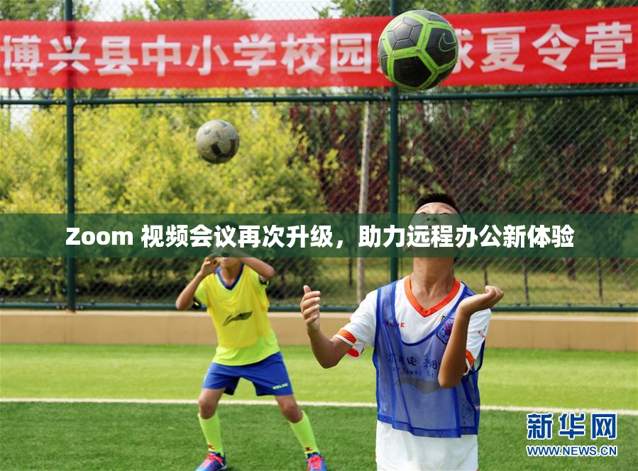 Zoom 视频会议再次升级，助力远程办公新体验