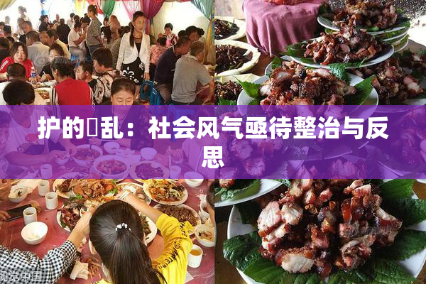 护的婬乱：社会风气亟待整治与反思