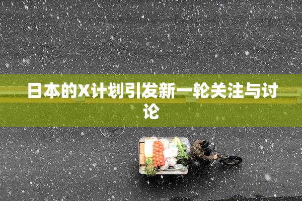 日本的X计划引发新一轮关注与讨论