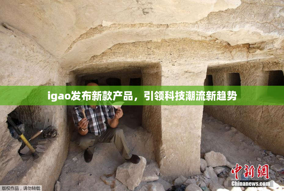igao发布新款产品，引领科技潮流新趋势