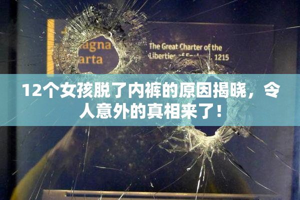 12个女孩脱了内裤的原因揭晓，令人意外的真相来了！