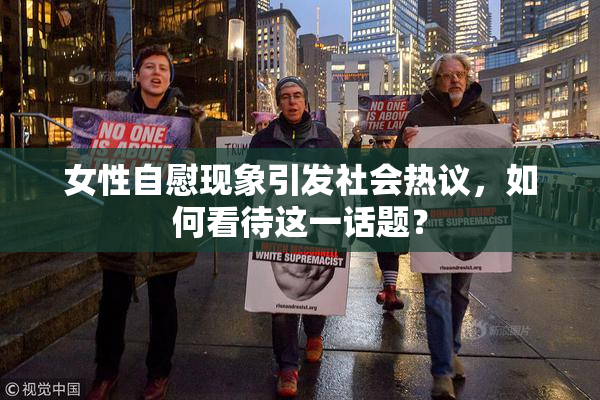 女性自慰现象引发社会热议，如何看待这一话题？