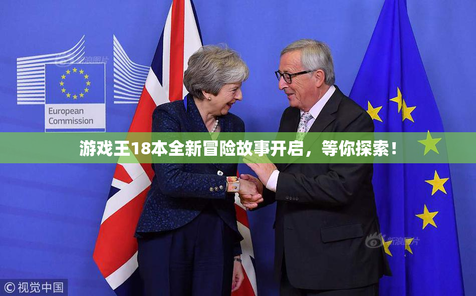 游戏王18本全新冒险故事开启，等你探索！