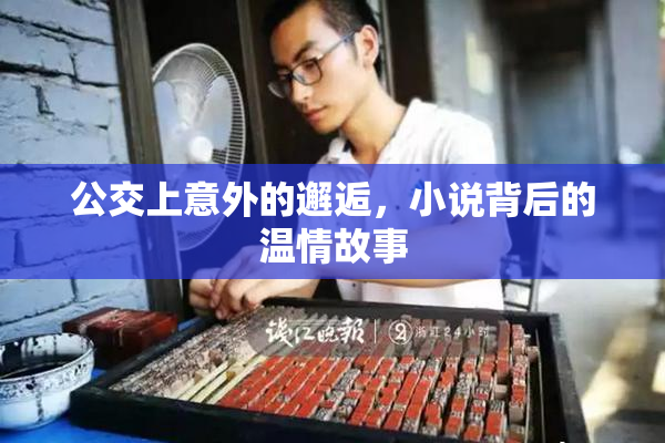 公交上意外的邂逅，小说背后的温情故事