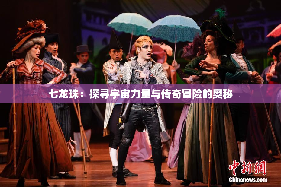 七龙珠：探寻宇宙力量与传奇冒险的奥秘