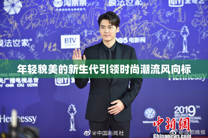 年轻貌美的新生代引领时尚潮流风向标