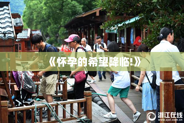《怀孕的希望降临!》