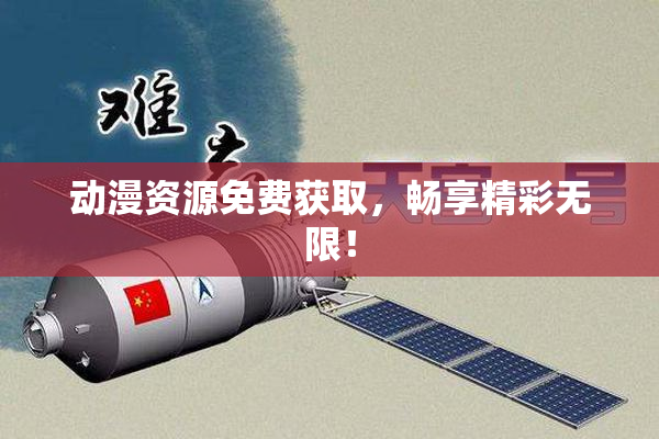 动漫资源免费获取，畅享精彩无限！