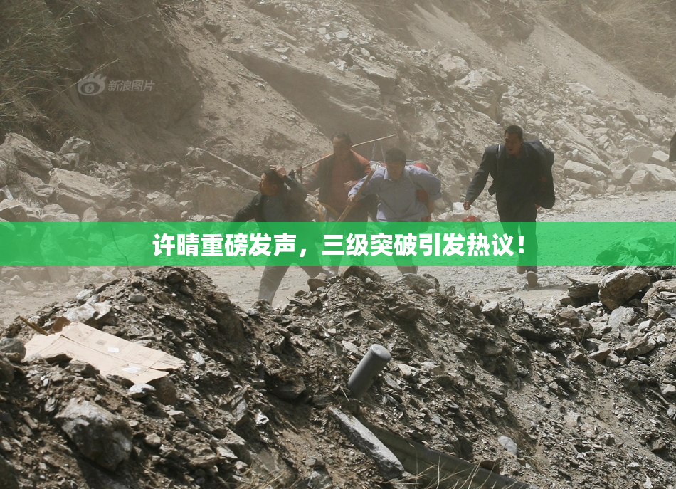 许晴重磅发声，三级突破引发热议！