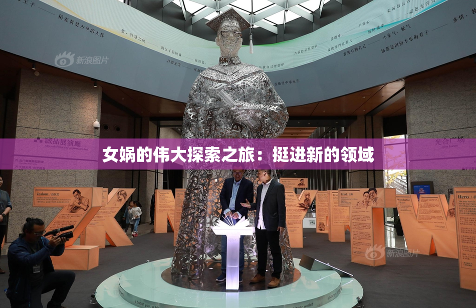 女娲的伟大探索之旅：挺进新的领域