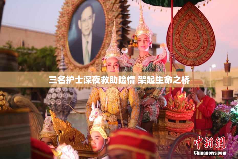 三名护士深夜救助险情 架起生命之桥