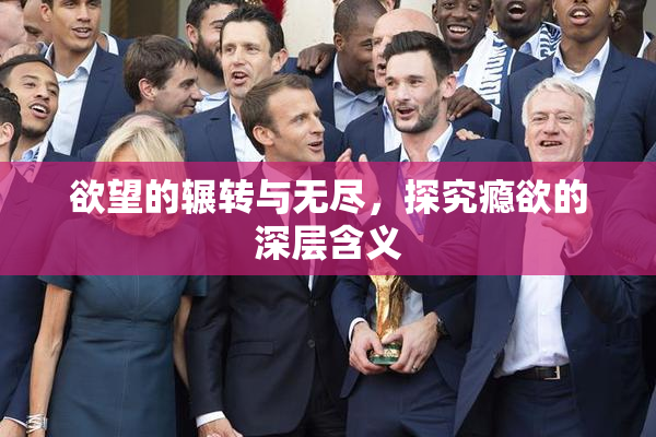 欲望的辗转与无尽，探究瘾欲的深层含义