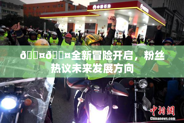 🐤🐤全新冒险开启，粉丝热议未来发展方向