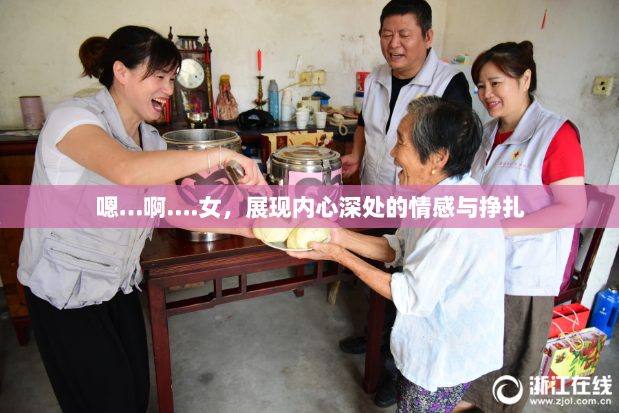 嗯…啊….女，展现内心深处的情感与挣扎