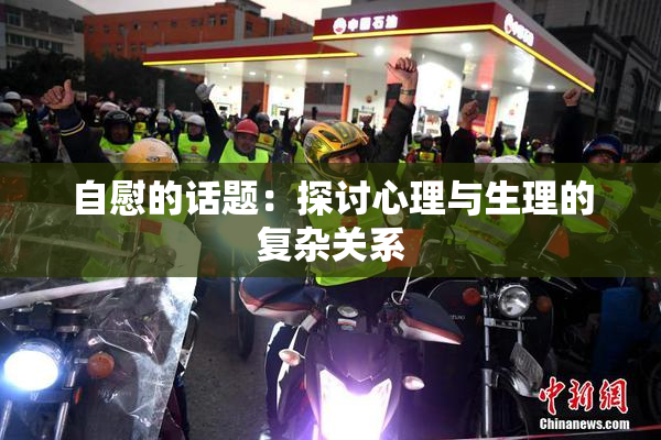 自慰的话题：探讨心理与生理的复杂关系