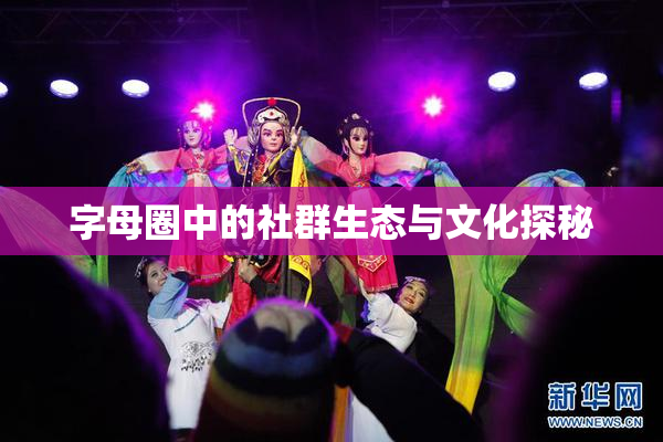字母圈中的社群生态与文化探秘