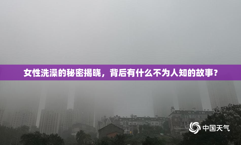 女性洗澡的秘密揭晓，背后有什么不为人知的故事？