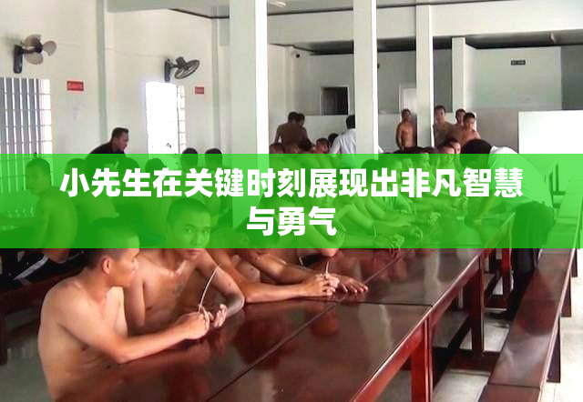 小先生在关键时刻展现出非凡智慧与勇气
