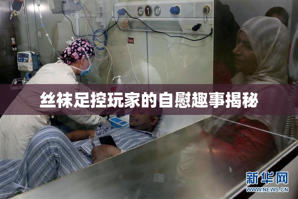 丝袜足控玩家的自慰趣事揭秘