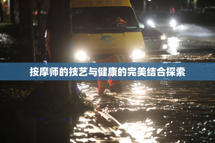 按摩师的技艺与健康的完美结合探索