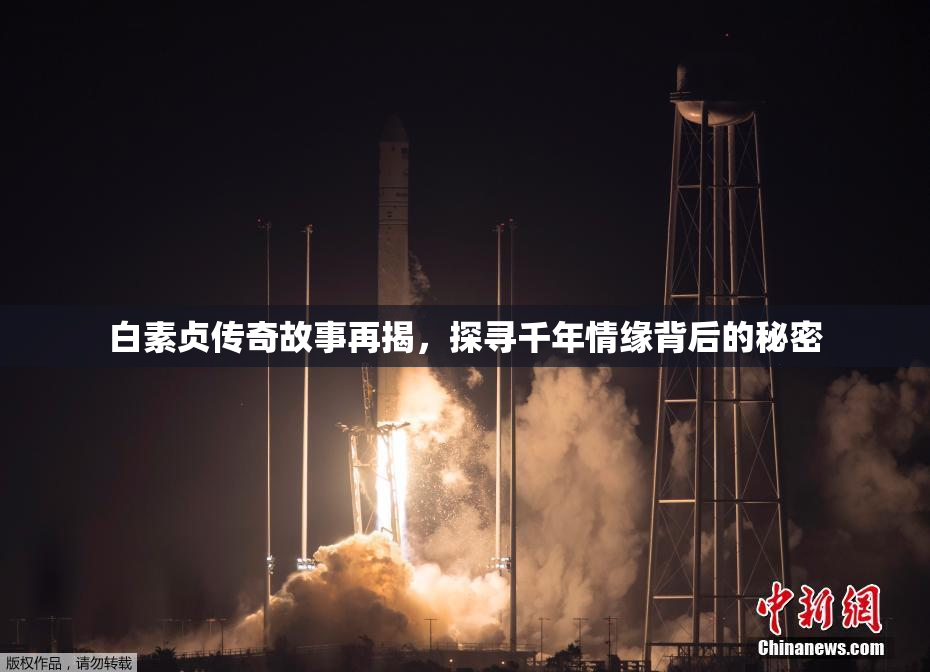 白素贞传奇故事再揭，探寻千年情缘背后的秘密