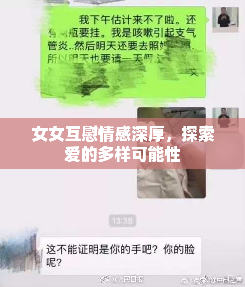 女女互慰情感深厚，探索爱的多样可能性