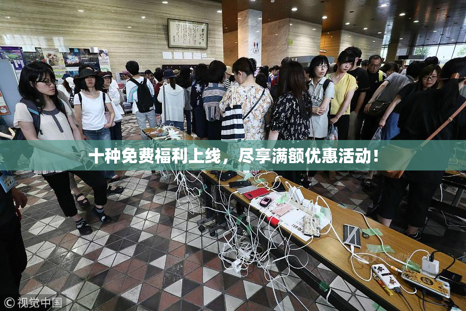 十种免费福利上线，尽享满额优惠活动！