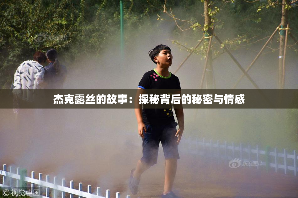 杰克露丝的故事：探秘背后的秘密与情感