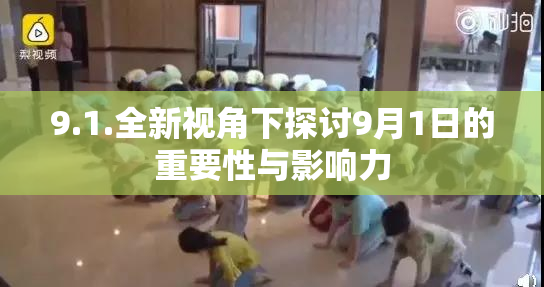 9.1.全新视角下探讨9月1日的重要性与影响力