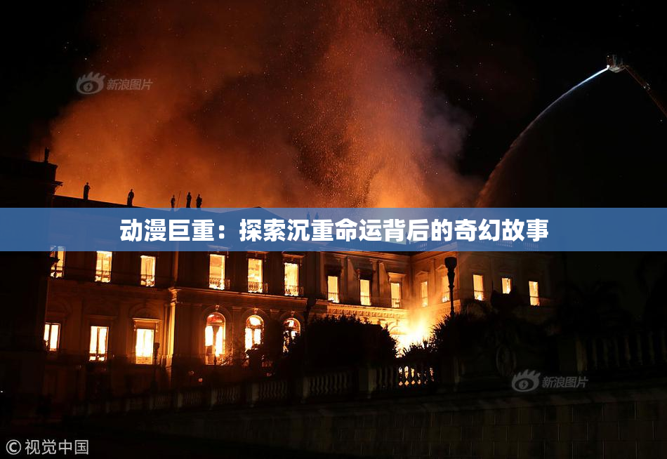 动漫巨重：探索沉重命运背后的奇幻故事