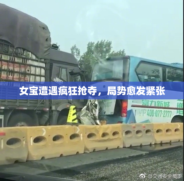女宝遭遇疯狂抢夺，局势愈发紧张