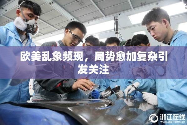 欧美乱象频现，局势愈加复杂引发关注