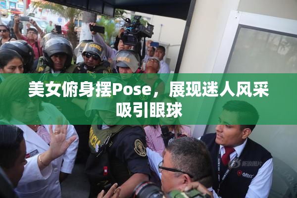 美女俯身摆Pose，展现迷人风采吸引眼球