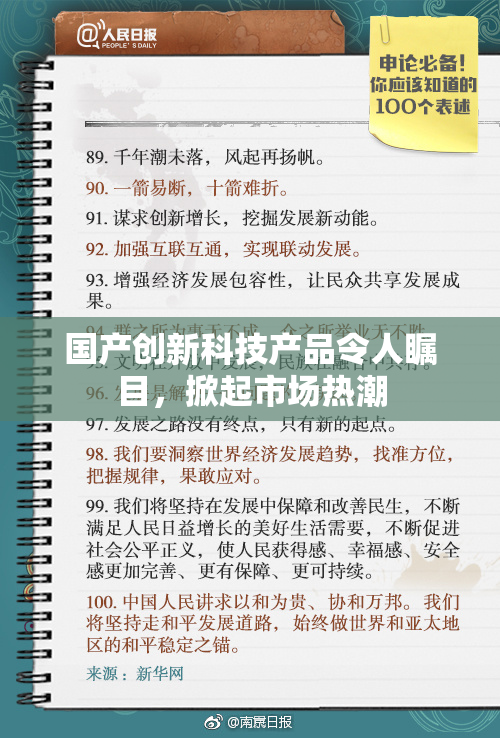 国产创新科技产品令人瞩目，掀起市场热潮
