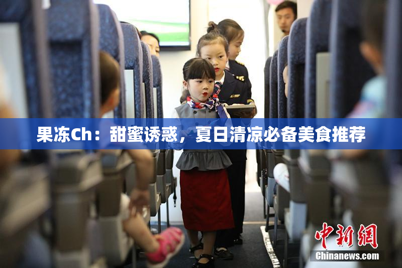 果冻Ch：甜蜜诱惑，夏日清凉必备美食推荐