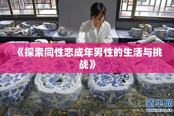 《探索同性恋成年男性的生活与挑战》