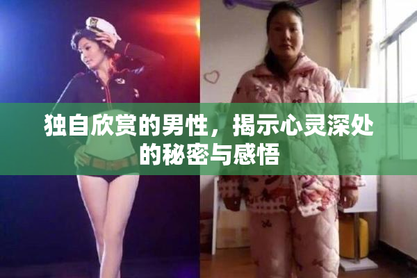 独自欣赏的男性，揭示心灵深处的秘密与感悟
