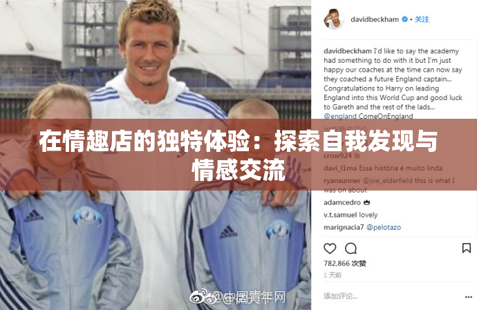 在情趣店的独特体验：探索自我发现与情感交流