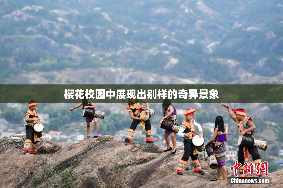 樱花校园中展现出别样的奇异景象