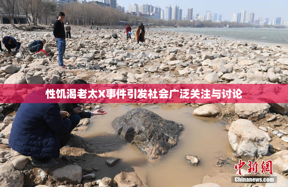 性饥渴老太X事件引发社会广泛关注与讨论